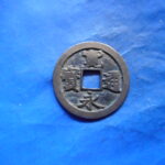 古1707古銭　古寛永通宝 (確)長門銭 俯永様抱寛NO・・110位付・・6