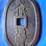 天－６４９古銭 天保通宝 水戸藩鋳銭