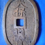天－６５０古銭 天保通宝 高知藩鋳銭 額輪