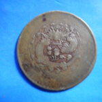 外1096古銭 外国貨幣 銅幣 中国 大清銅幣 二十文