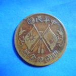 外1101古銭 外国貨幣 銅幣 中華民国 開国記念幣 十文