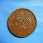 外1104古銭 外国貨幣 銅幣 中国 中華銅幣 十文