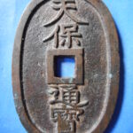 天－６５１古銭 天保通宝 水戸藩鋳銭