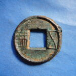 ＦＣ－０３古銭 古文銭 五銖 鋳放