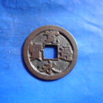 古1759古銭　古寛永通宝 (確)長門銭 麗書欠尾永NO・・61位付・・6