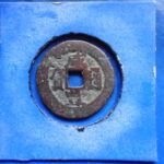 紅－５３２古銭 紅銭アクス局 咸豊通宝 背当十