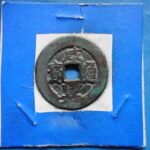 紅－５３６古銭 紅銭アクス局 咸豊通宝 背当十