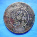 外1120古銭 外国貨幣 銅幣 中国 四川銅幣 五十文