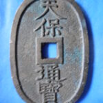 天－６５９古銭 天保通宝 薩摩藩鋳銭 美制