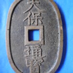 天－６６０古銭 天保通宝 薩摩藩鋳銭 美制