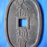 天－６６３古銭 天保通宝 水戸藩鋳銭 正字