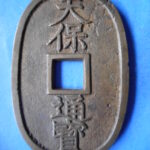 天－６６８古銭 天保通宝 薩摩藩鋳銭 横郭