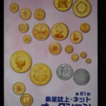 本－７１４古銭 古書書籍 泰星誌上・ネットオークション 第81回