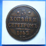 外1145古銭 外国貨幣 ロシア 1842年