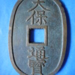 天－６６９古銭 天保通宝 薩摩藩鋳銭 横郭