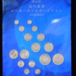 本－７８１古銭 書籍 第２回近代金貨インターネットオークション　財務省