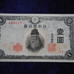 札1575古銭 近代札 不換紙幣1円 中央武内1円 ピン札 裁断エラー