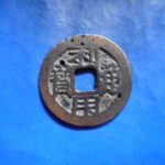 ＦＥ－６８古銭 利用通宝