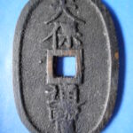 天－６７１古銭 天保通宝 萩藩鋳銭 方字