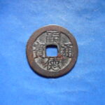 手－９７１古銭 安南歴代銭 嗣徳通宝