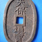 天－６７６古銭 天保通宝 高知藩鋳銭 額輪