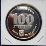外1341古銭 外国貨幣プルーフ銀貨 イスラエル 1979年