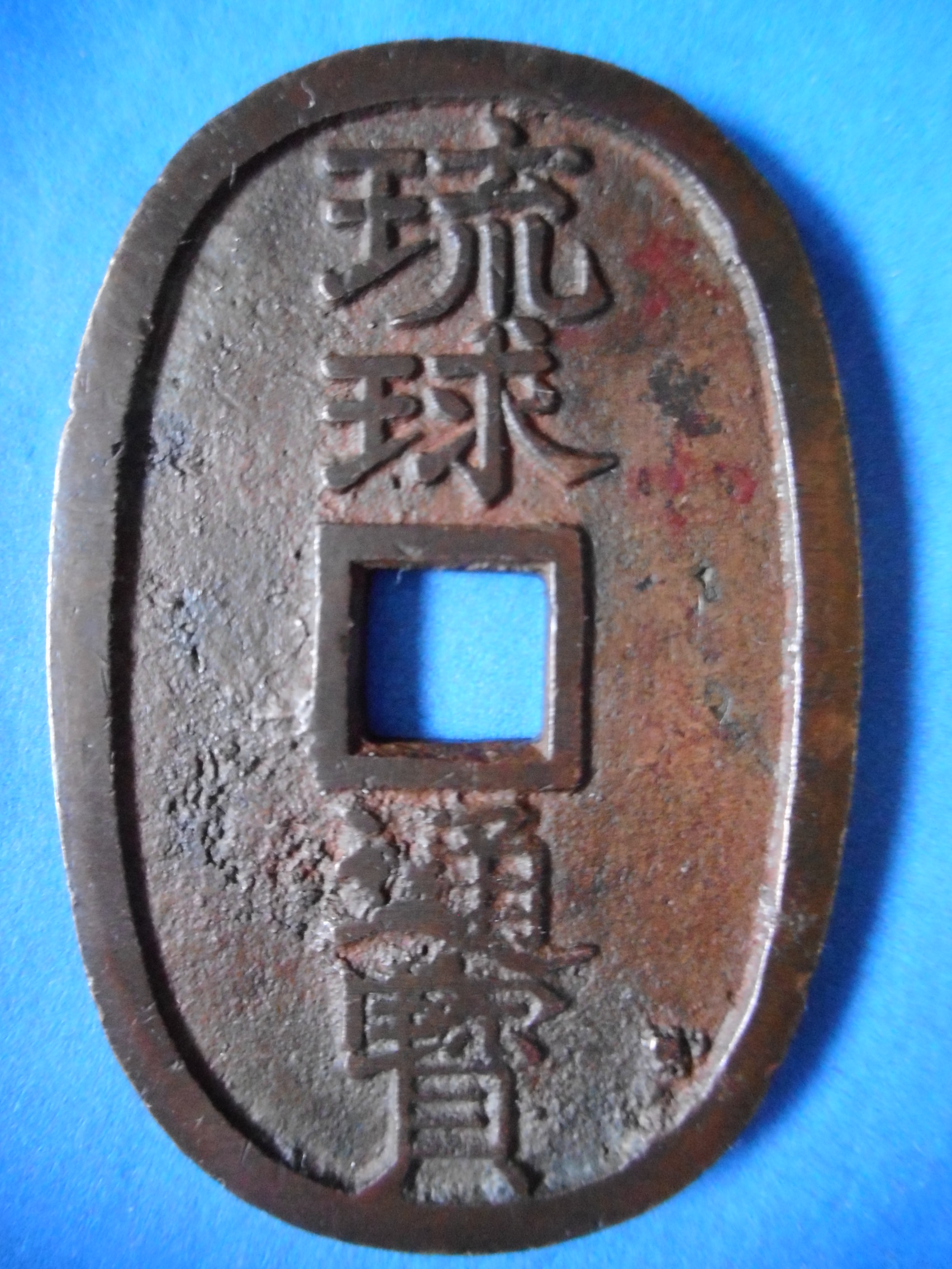 天－６８６古銭 琉球通宝 薩摩藩鋳銭 中字 | 令和古銭堂