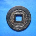 ＧＫ－８１古銭 南宋番銭折二銭 淳熈元宝 背十一