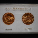ＧＭ－０８古銭 メダル 東北・上越新幹線開業記念