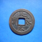 ＧＭ－２１古銭 文久永宝 草文濶縁広郭 磨輪