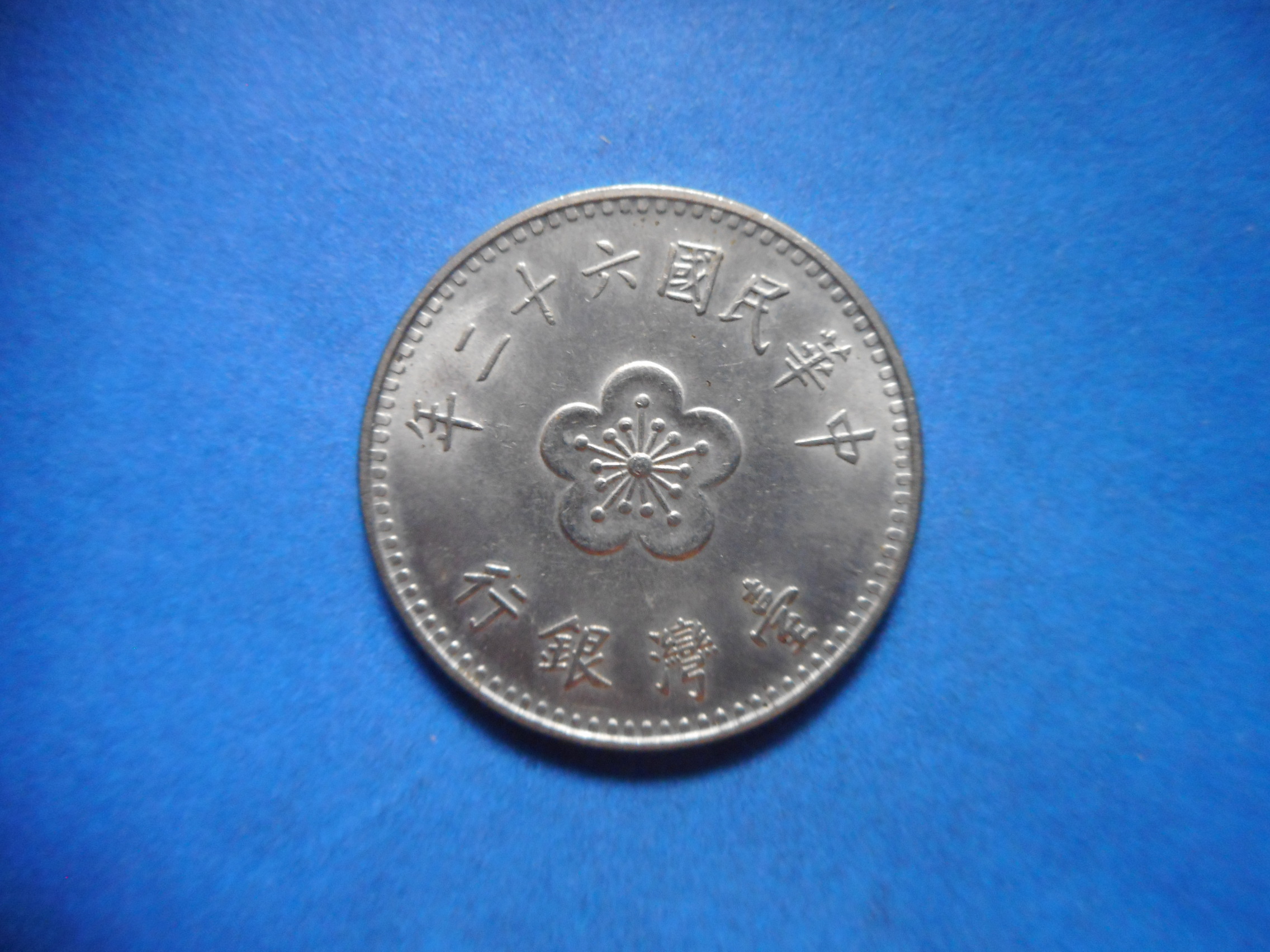 外1458古銭 外国貨幣 中華民国 26年 | 令和古銭堂