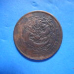 外1509古銭 外国貨幣 銅幣 中国 大清銅幣 十文