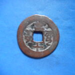 紅－６０２古銭 紅銭アクス局 咸豊通宝 背当十