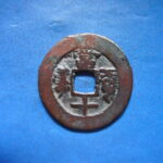 紅－６０９古銭 紅銭アクス局 咸豊通宝 背当十