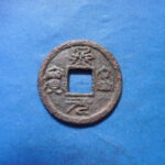 ＧＮ－９０古銭 長崎貿易銭 熈寧元宝