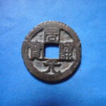 ＧＰ－６７古銭 周元通宝