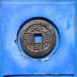 ＧＰ－９３古銭 利用通宝 大