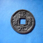 ＧＱ－３５古銭 正隆元宝