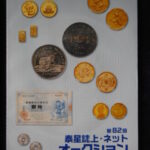 本－８２５古銭 古書書籍 泰星誌上・ネットオークション 第82回