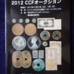 本－８３０古銭　古書書籍 ＣＣＦオークション 2012年