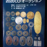 本－８３３古銭書籍 2020年ＣＣＦオークション