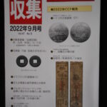 本－８３４古銭書籍 収集 2022年09月号