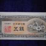 札1695古銭 札 日本銀行券A号５銭　梅５銭