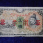 札1713古銭 近代札 日華事変軍票 丙号5円