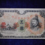 札1714古銭 近代札 日華事変軍票 丙号5円