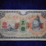 札1719古銭 近代札 日華事変軍票 丙号5円