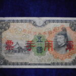 札1720古銭 近代札 日華事変軍票 丙号5円