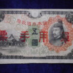 札1722古銭 近代札 日華事変軍票 丙号5円