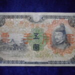 札1725古銭 札 日華事変軍票　丙号５円
