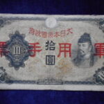 札1728古銭 近代札 日華事変軍票 丙号10円